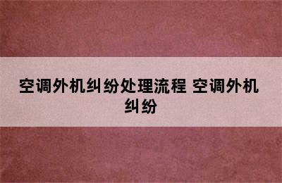 空调外机纠纷处理流程 空调外机 纠纷